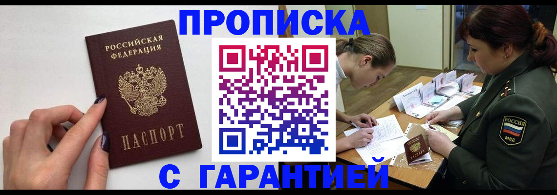 прописка гарантия в Армавире