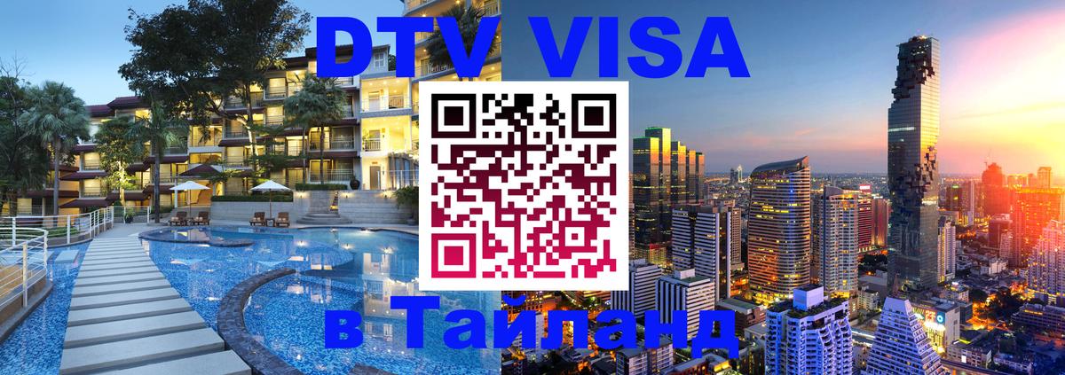 Сколько стоит виза DTV в Тайланд Армавир Сколько стоит виза DTV в Тайланд Армавир