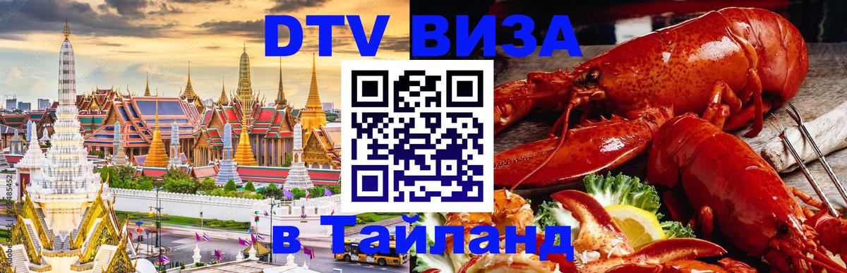 Стоимость и условия DTV визы — оформление в Таиланд под ключ - 